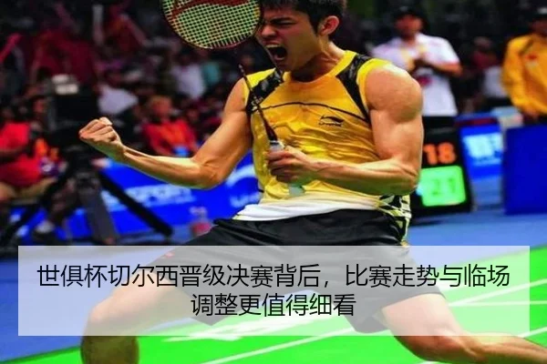 世俱杯切尔西晋级决赛背后，比赛走势与临场调整更值得细看